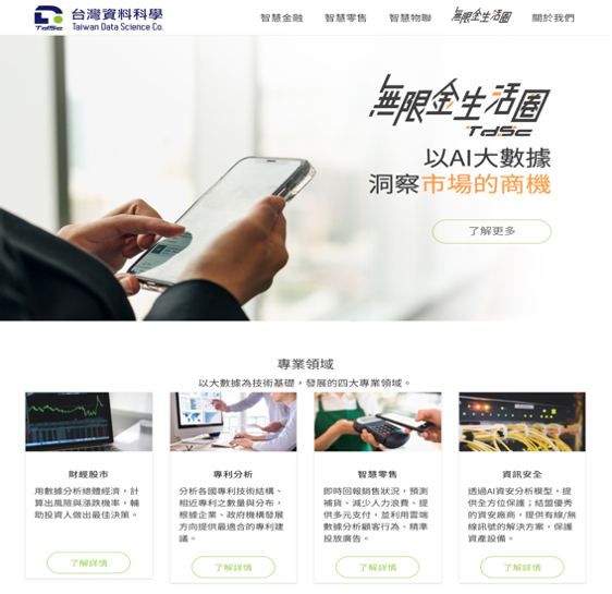 台灣資料科學公司形象網站